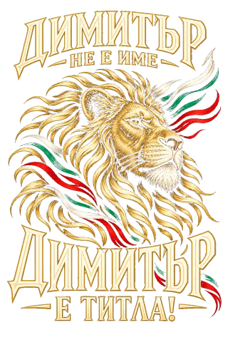 Димитър не е име, Димитър е титла