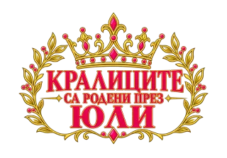 Кралиците са родени през Юли