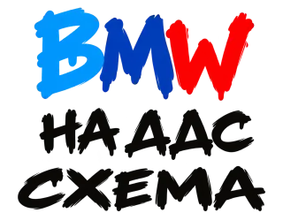 BMW на ДДС схема