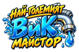 Най-големият ВиК майстор