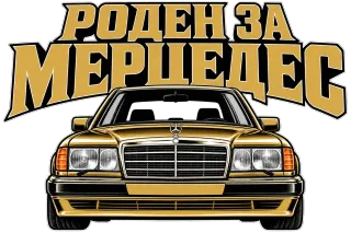 Роден за Мерцедес