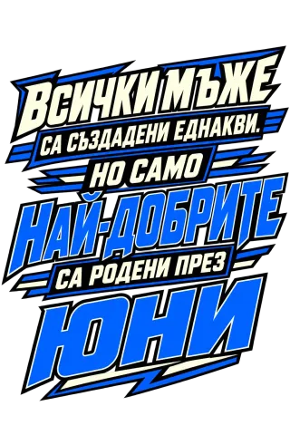 Най-добрите мъже са родени през Юни
