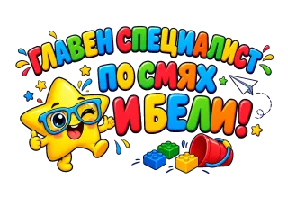 Главен специалист по смях и бели