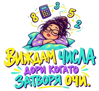 Виждам числа дори когато затворя очи