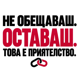 НЕ ОБЕЩАВАШ.ОСТАВАШ.ТОВА Е ПРИЯТЕЛСТВО.