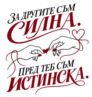 За другите съм Силна. Пред теб съм Истинска.