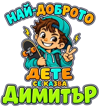 Най-доброто дете Димитър 7