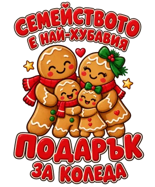 Семейството е най-хубавият подарък за Коледа
