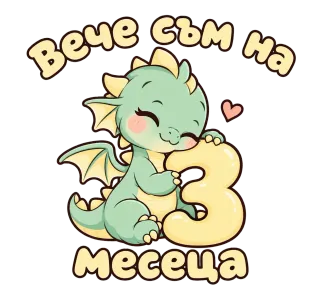 Вече съм на 3 месеца Драконче