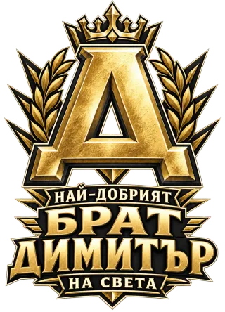 Най-добрият брат Димитър