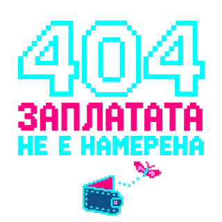 404 Заплатата не е намерена