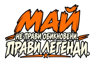 Не прави обикновено. Прави легенди.