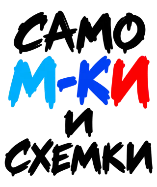 Само M-KИ и схемки