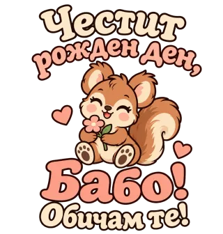 Честит рожден ден, Бабо! С катеричка