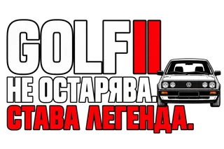 Golf II не остарява
