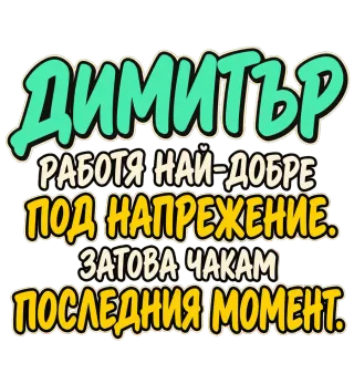 Димитър работи най-добре под напрежение