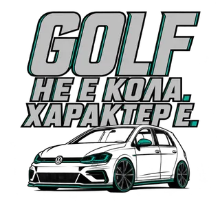 Golf не е кола, характер е