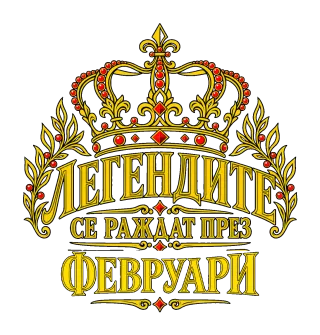 Легендите се раждат през Февруари