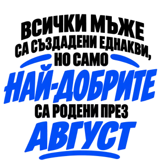 Най-добрите мъже са родени през Август