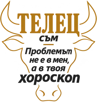 Телец съм, проблемът е в твоя хороскоп