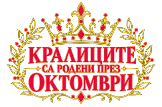 Кралиците са родени през Октомври