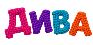 ДИВА