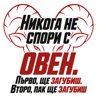 Никога не спори с Овен