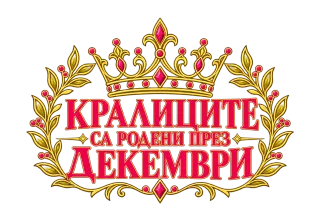 Кралиците са родени през Декември
