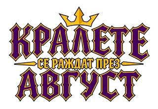 Крале се раждат през Август