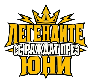 Легендите се раждат през Юни