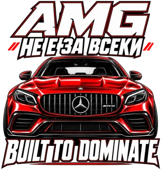 AMG не е за всеки