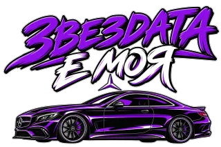 Звездата е моя