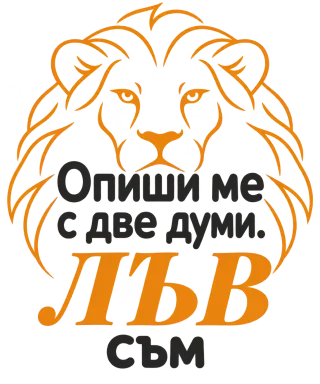 Опиши ме с две думи: Лъв съм