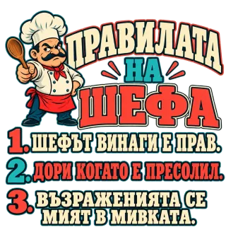 Правилата на строгия шеф