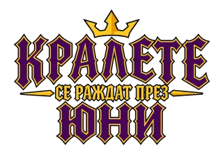 Кралете се раждат през Юни