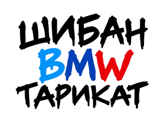 Шибан BMW Тарикат