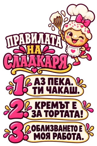 Правилата на сладкаря