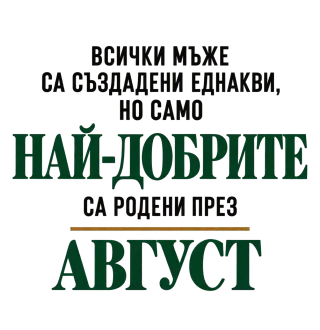 Най-добрите са родени през Август