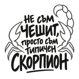Не съм чешит, просто съм типичен Скорпион