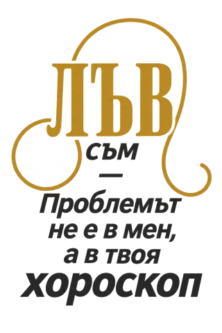 Лъвът никога не е проблемът