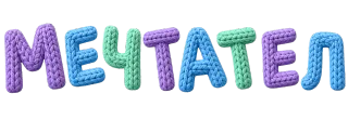 Мечтател