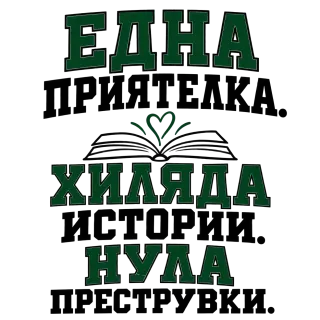 Една приятелка. Хиляда истории.Нула преструвки.