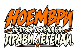 Ноември прави легенди