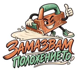 Замазвам положението