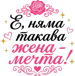 Няма такава жена - мечта!