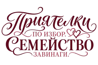 Приятелки по избор, семейство завинаги