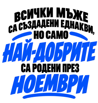 Най-добрите мъже са родени през Ноември