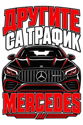Другите са трафик Mercedes
