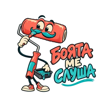 Боята ме слуша