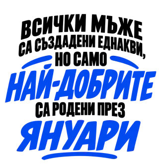 Най-добрите мъже са родени през януари